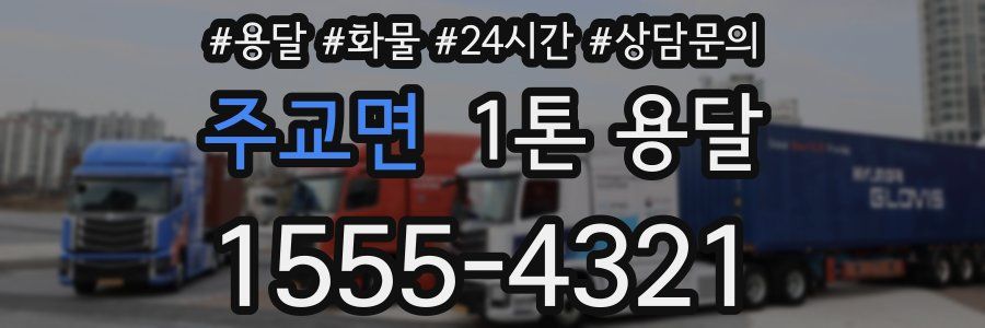 주교면 1톤 용달