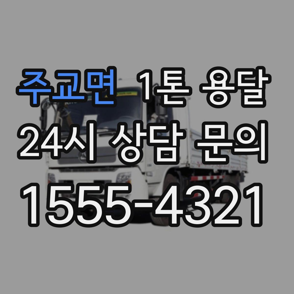 주교면 1톤 용달