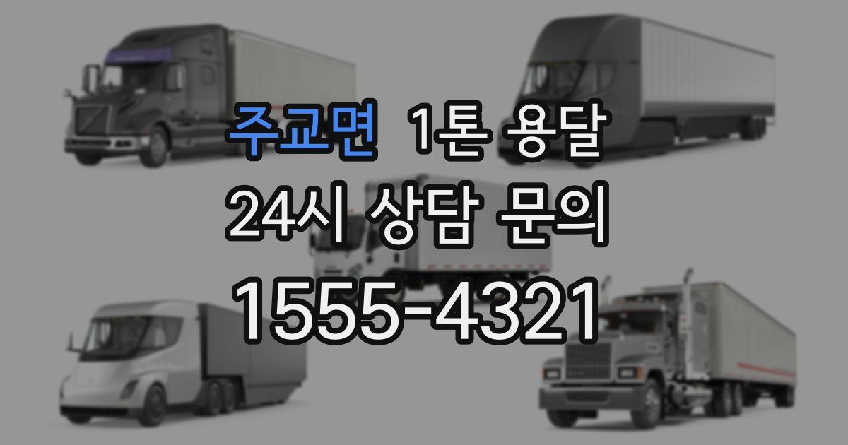 주교면 1톤 용달