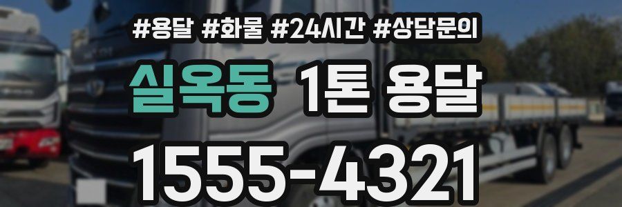 실옥동 1톤 용달