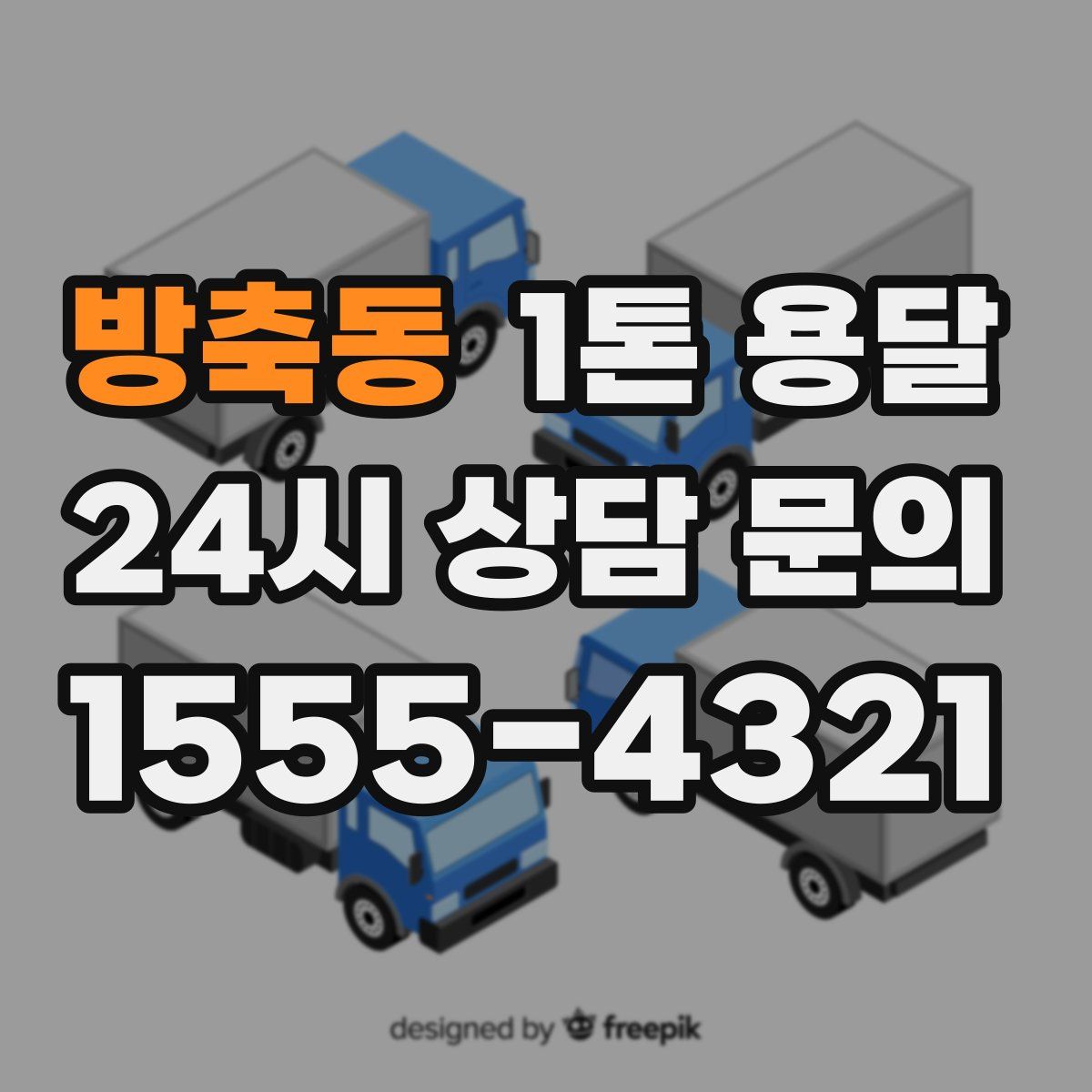 방축동 1톤 용달