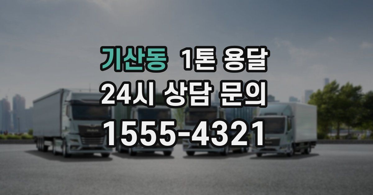기산동 1톤 용달