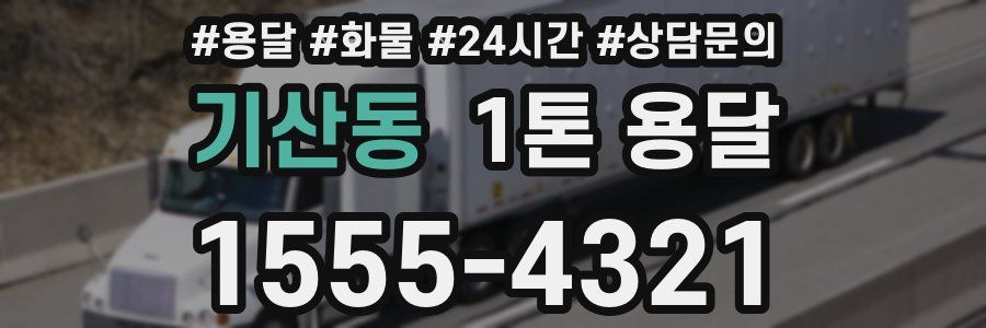 기산동 1톤 용달