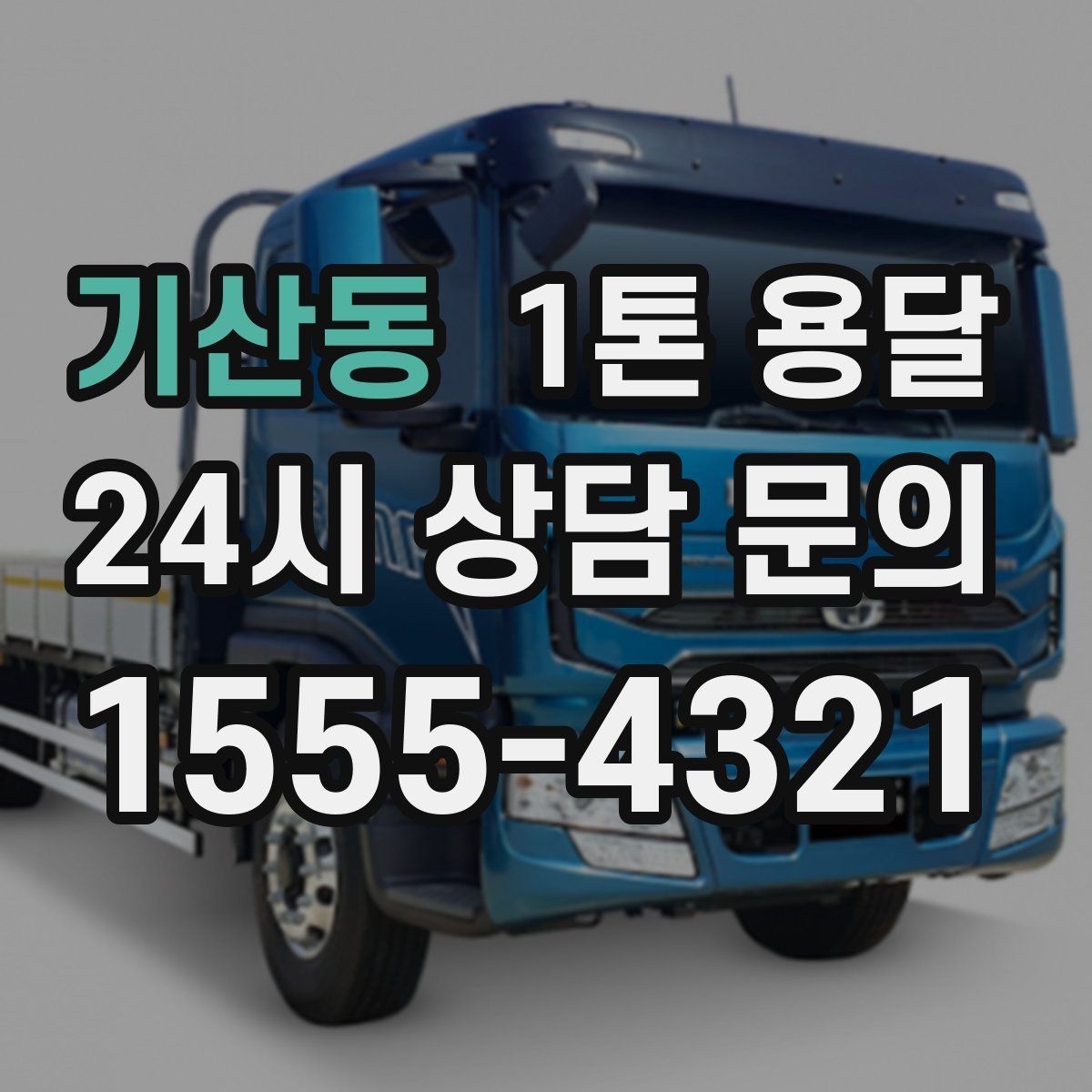 기산동 1톤 용달