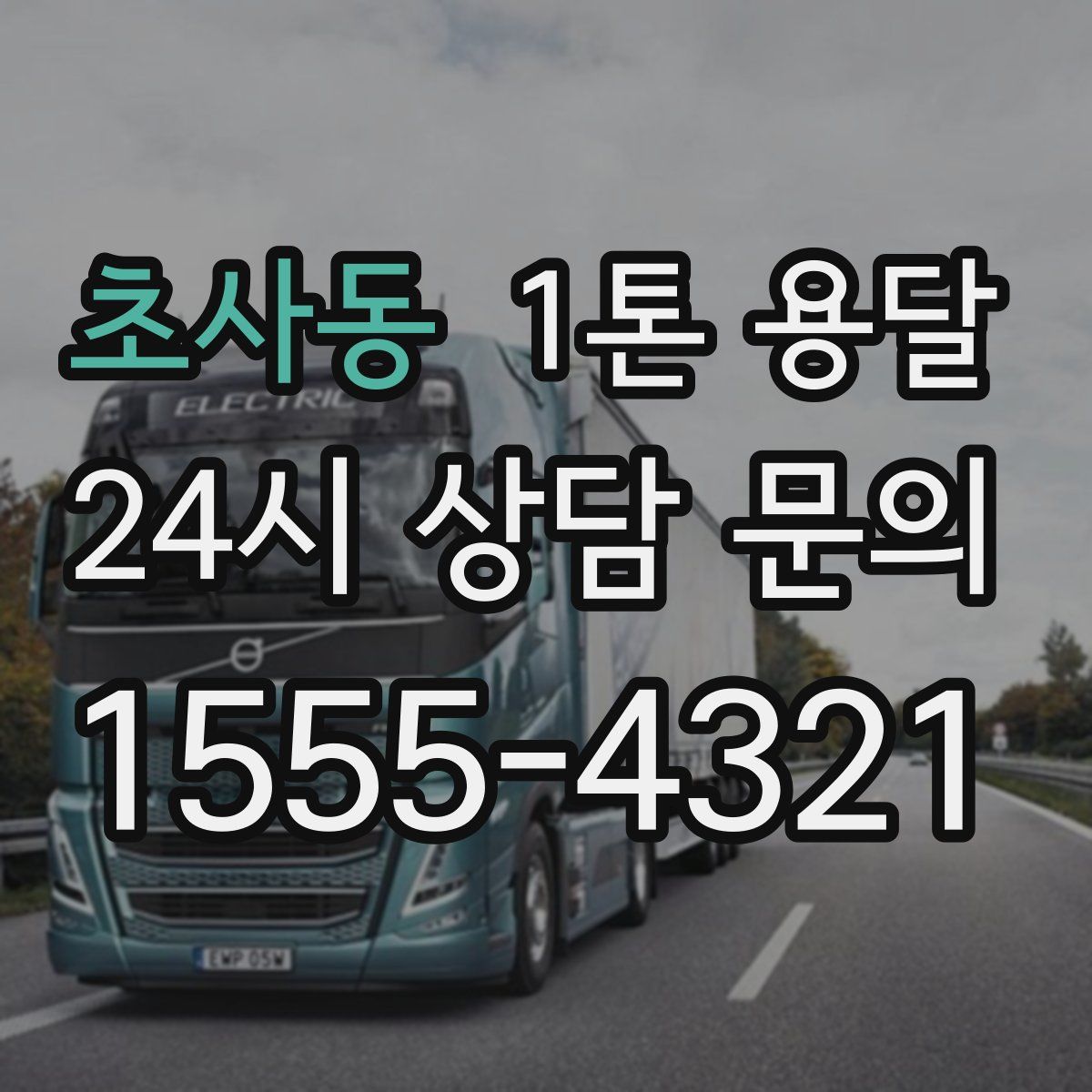 초사동 1톤 용달