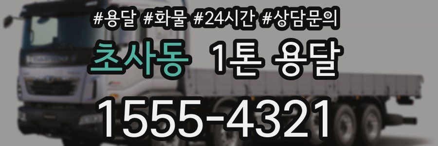 초사동 1톤 용달