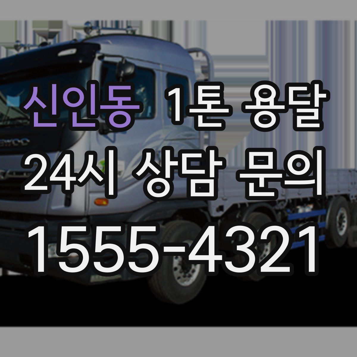 신인동 1톤 용달