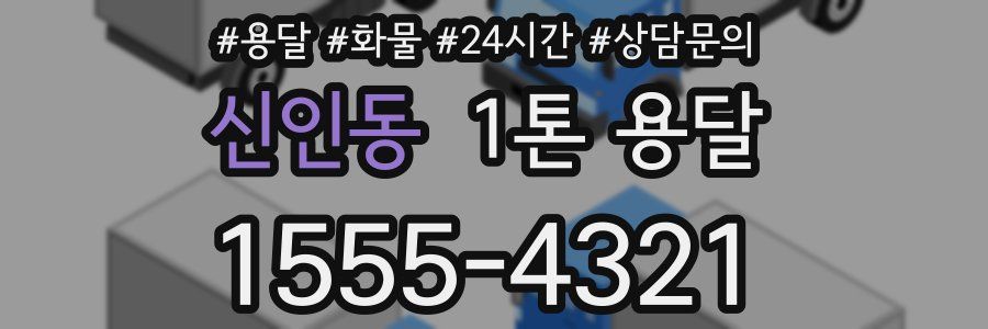 신인동 1톤 용달