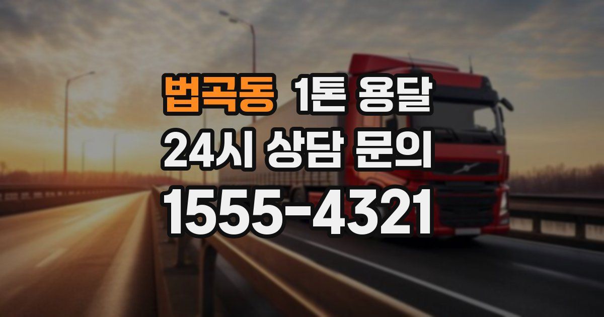 법곡동 1톤 용달