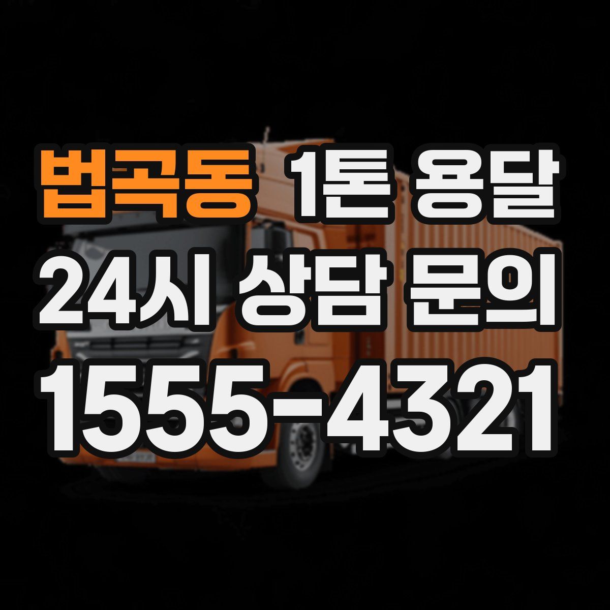 법곡동 1톤 용달