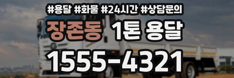 장존동 1톤 용달
