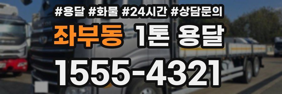 좌부동 1톤 용달