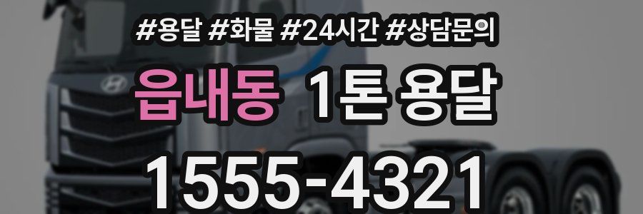 읍내동 1톤 용달