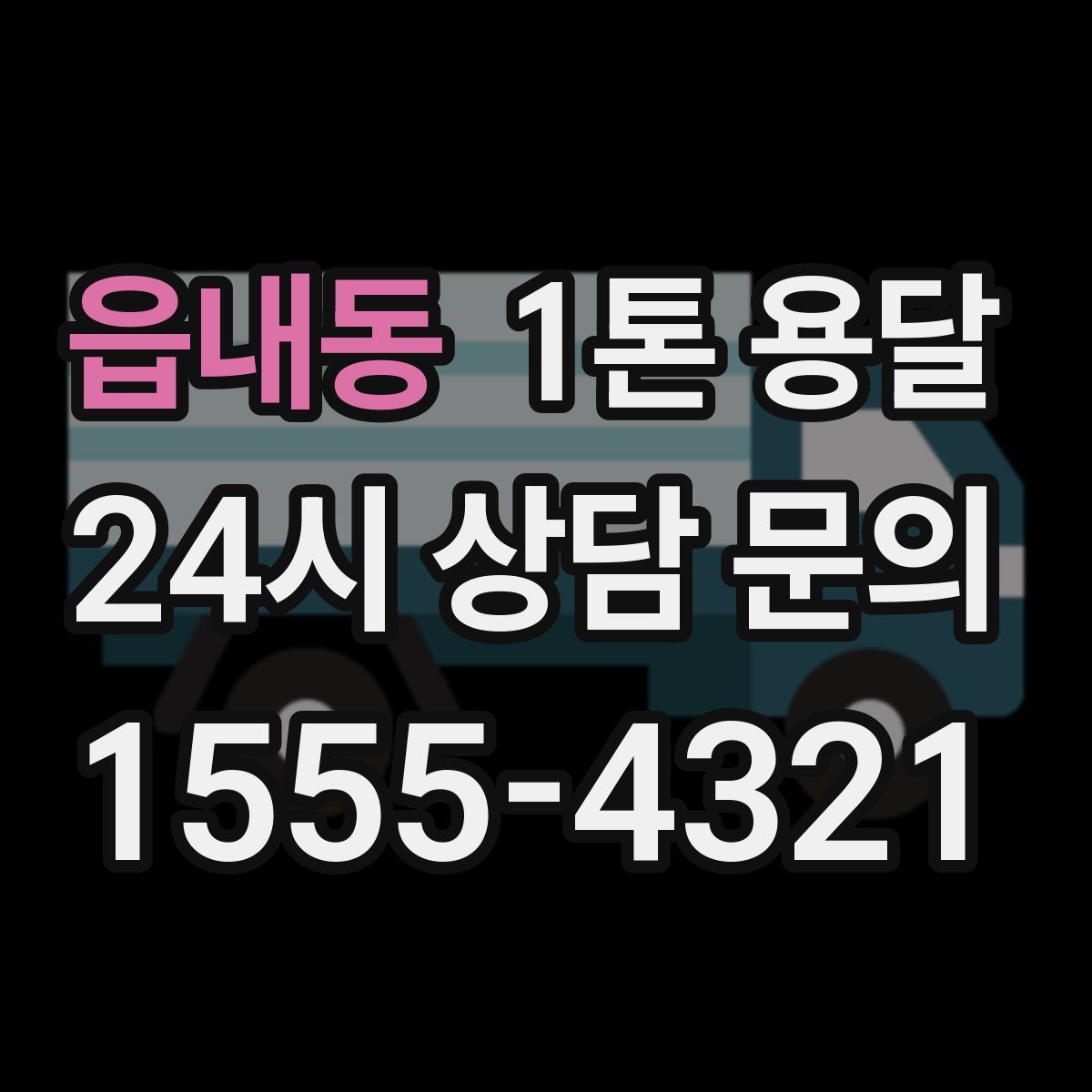 읍내동 1톤 용달