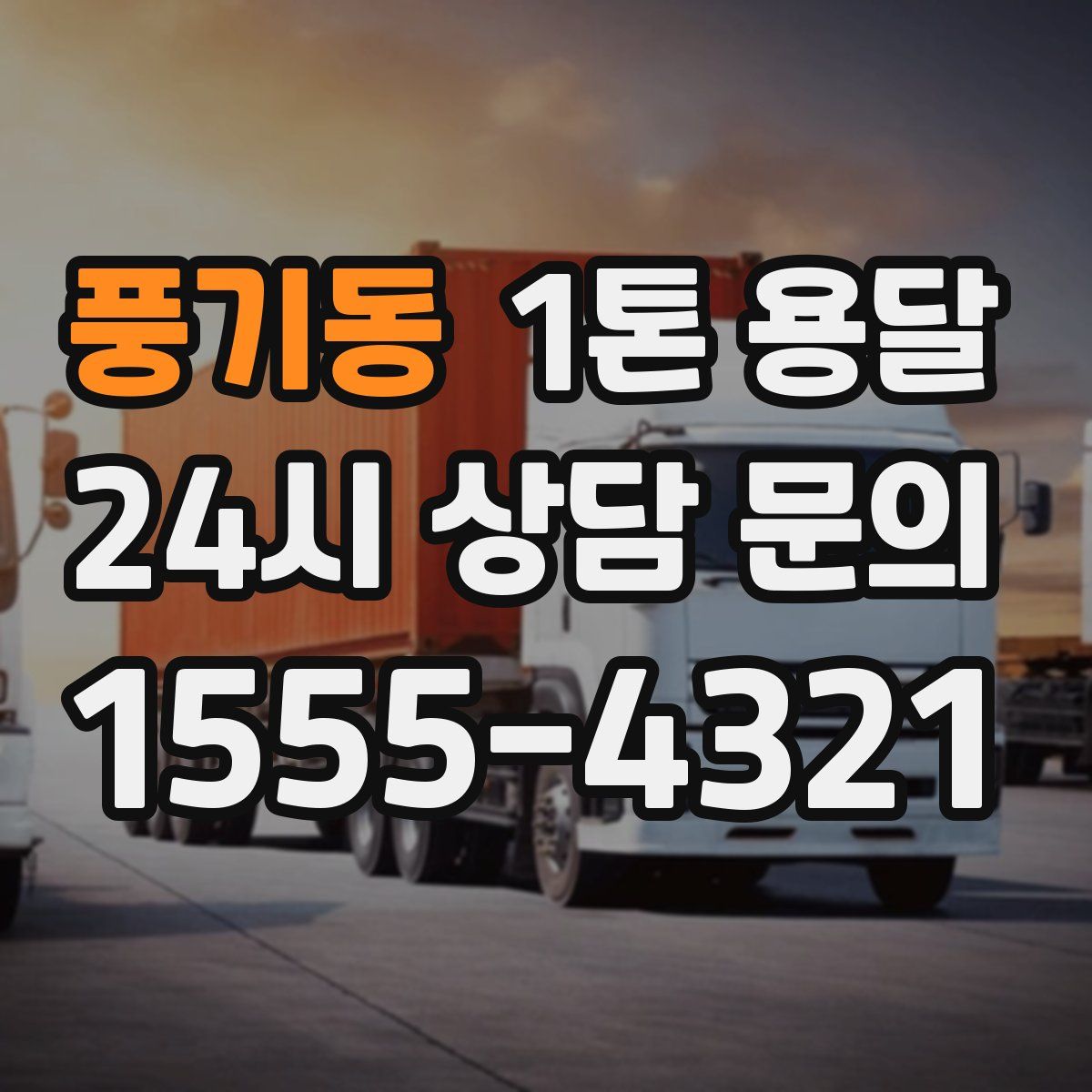 풍기동 1톤 용달