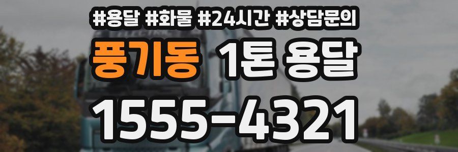 풍기동 1톤 용달