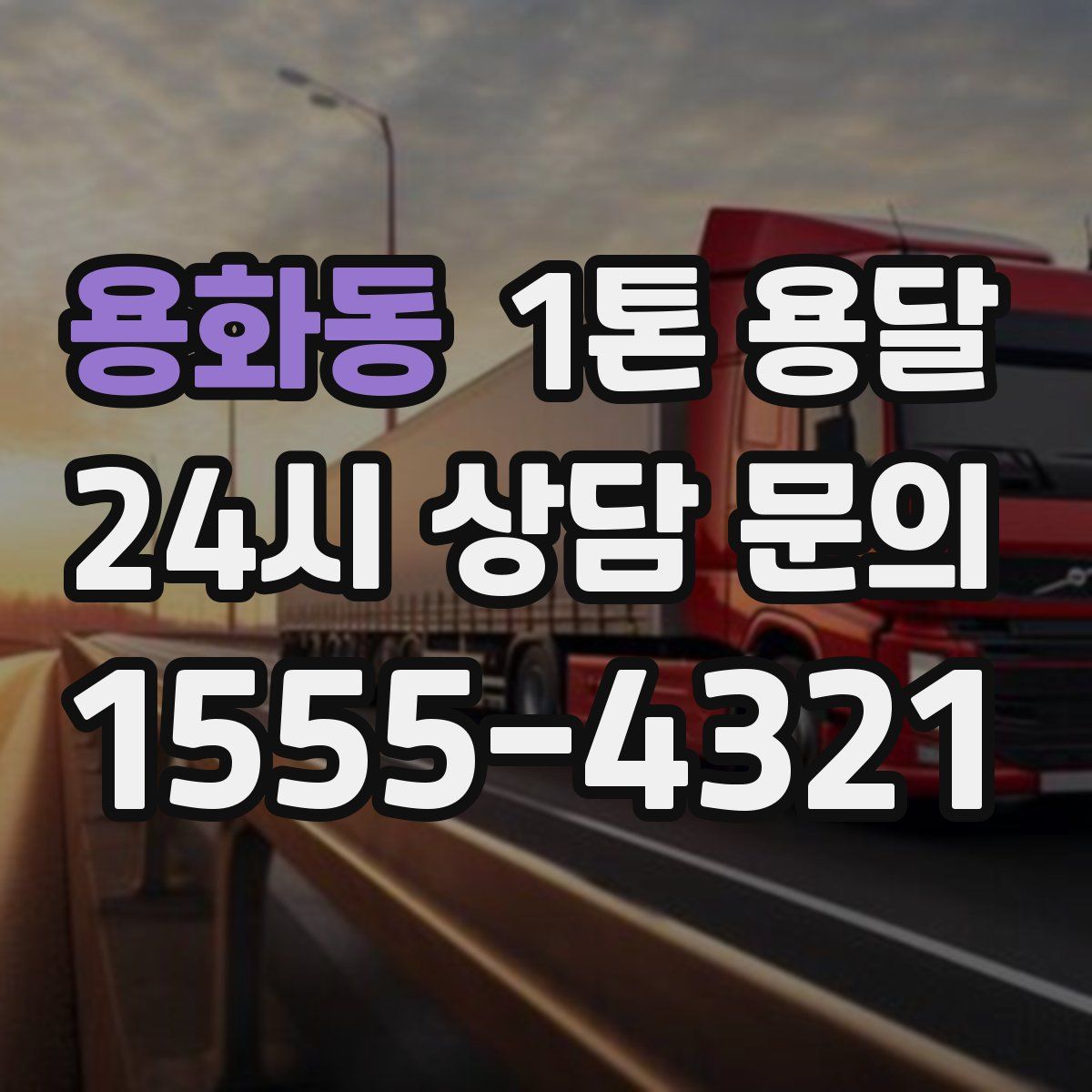 용화동 1톤 용달