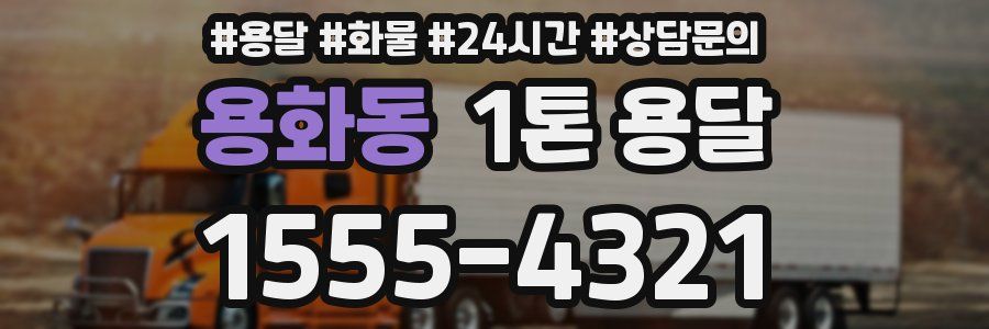 용화동 1톤 용달