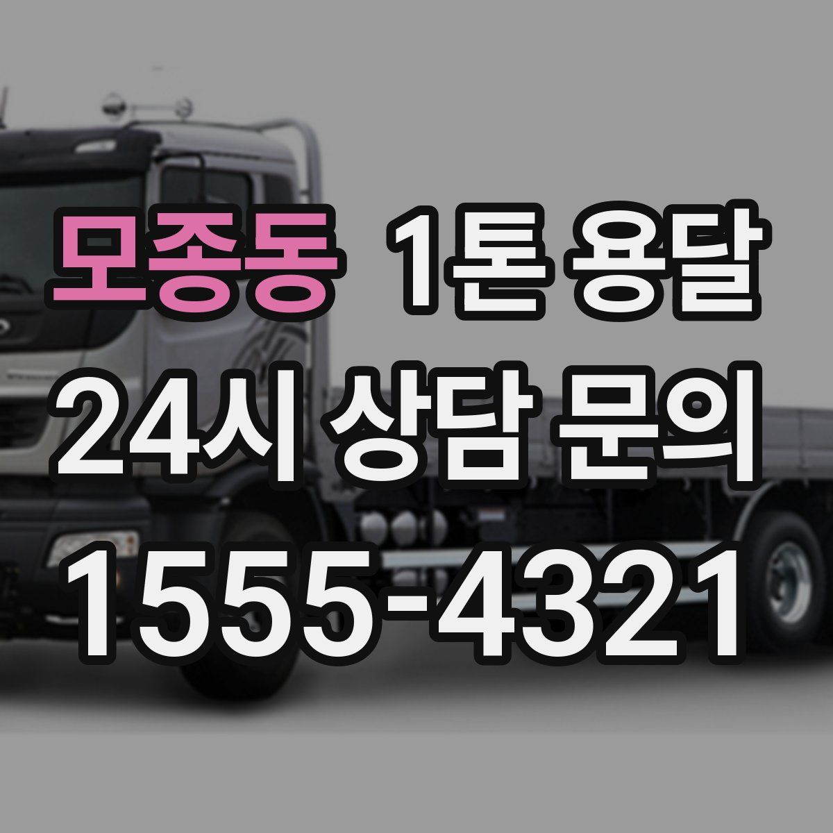 모종동 1톤 용달