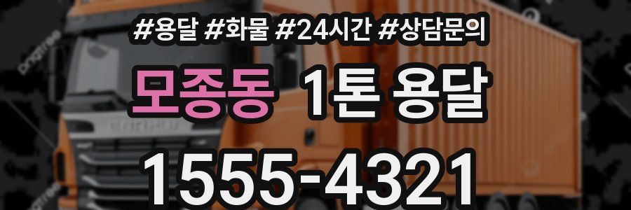 모종동 1톤 용달