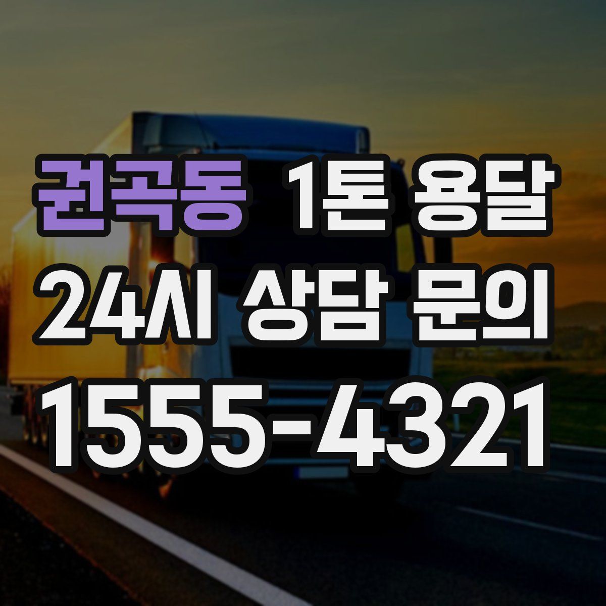 권곡동 1톤 용달