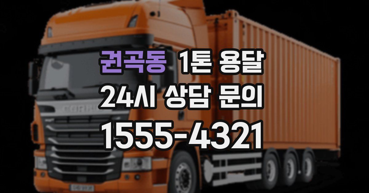 권곡동 1톤 용달