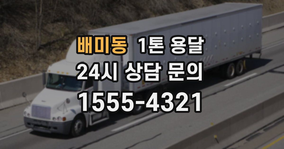 배미동 1톤 용달