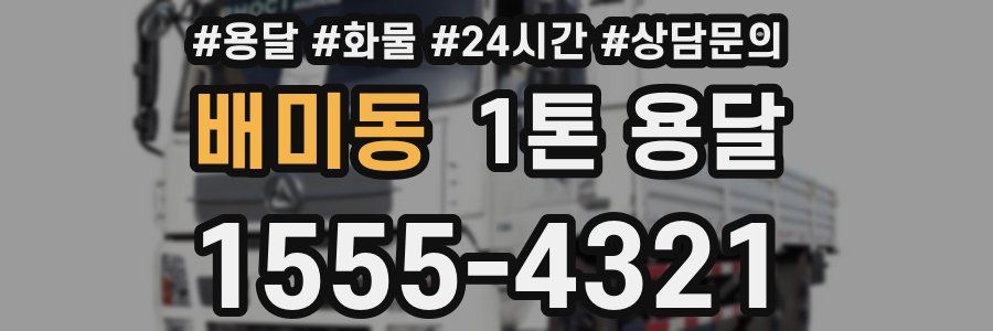 배미동 1톤 용달