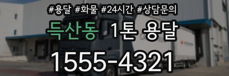 득산동 1톤 용달