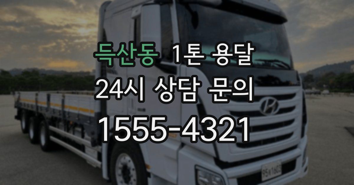 득산동 1톤 용달