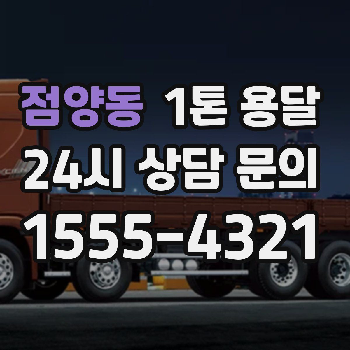 점양동 1톤 용달
