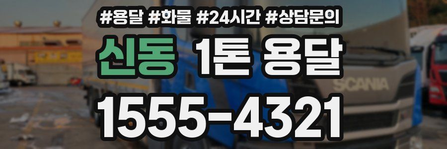 신동 1톤 용달