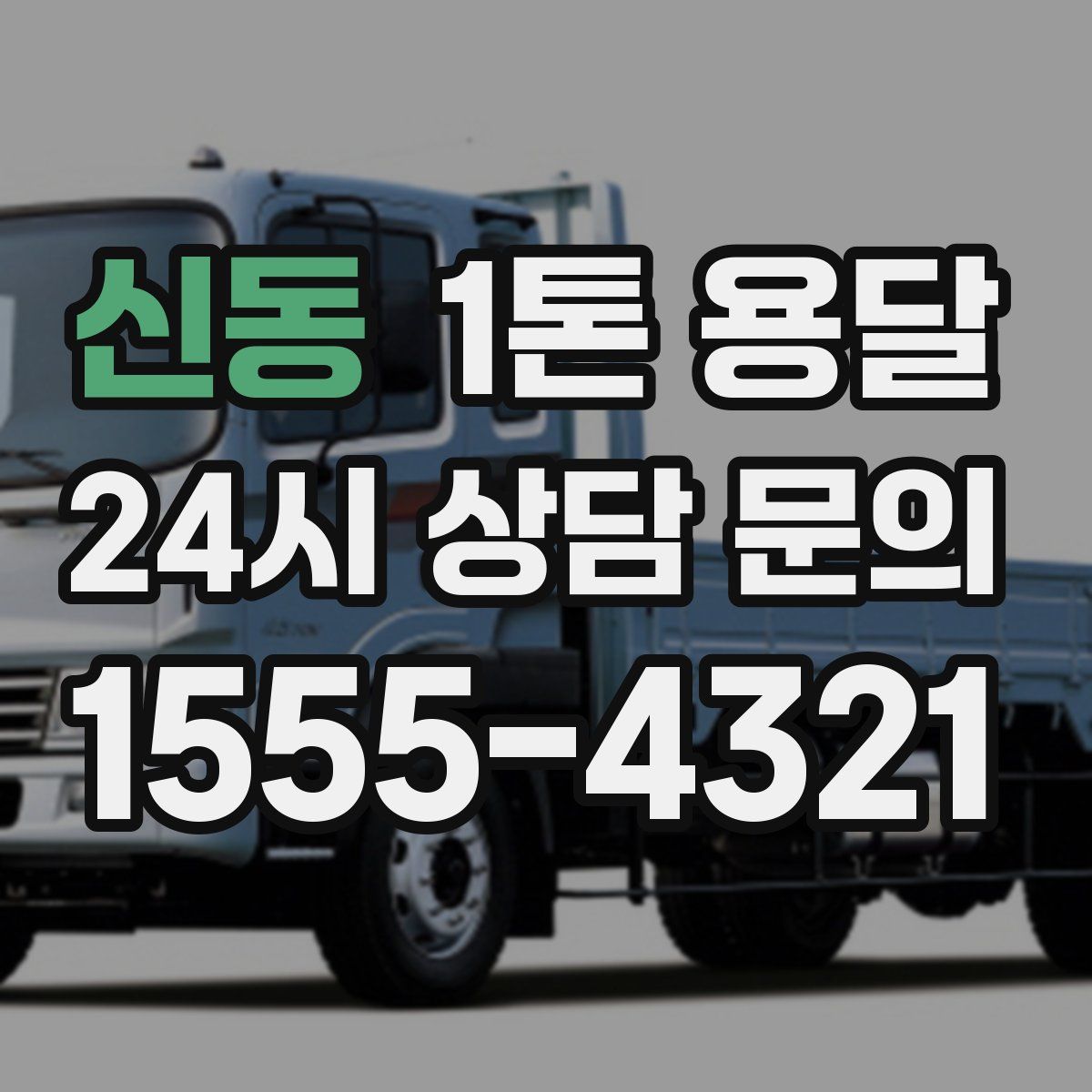 신동 1톤 용달
