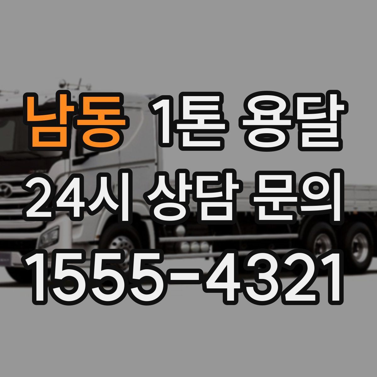 남동 1톤 용달