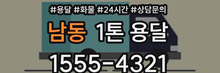 남동 1톤 용달