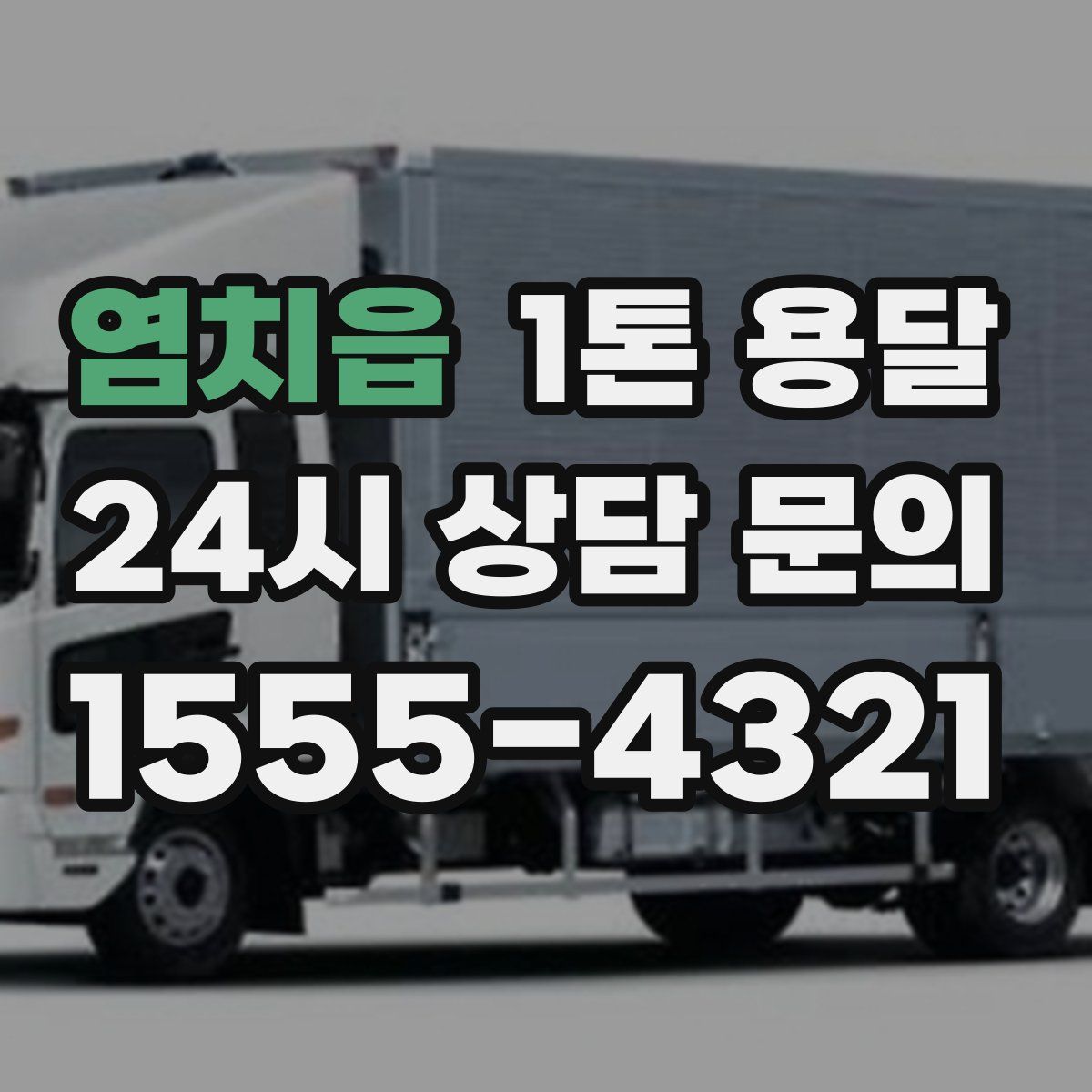 염치읍 1톤 용달