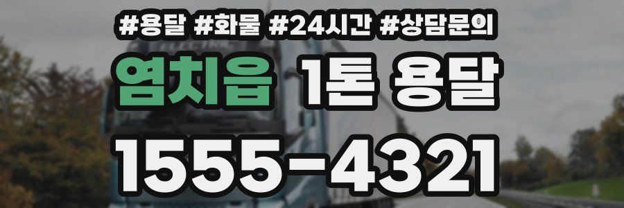 염치읍 1톤 용달