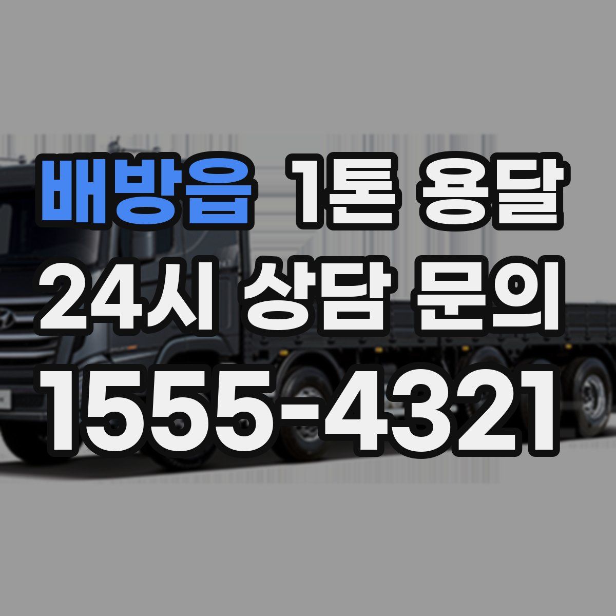 배방읍 1톤 용달