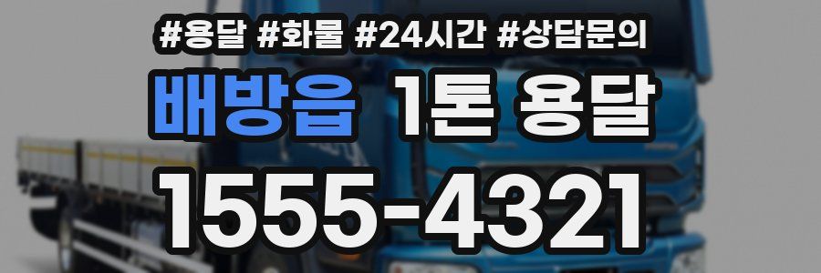 배방읍 1톤 용달