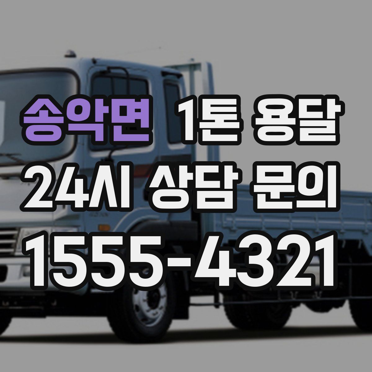 송악면 1톤 용달