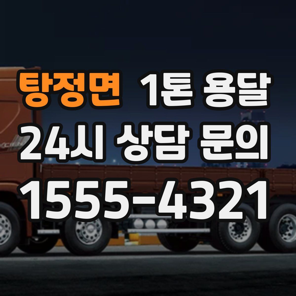 탕정면 1톤 용달