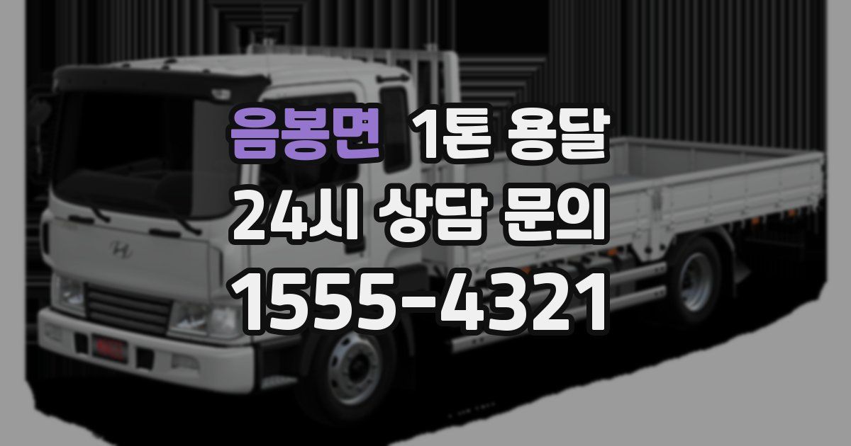 음봉면 1톤 용달