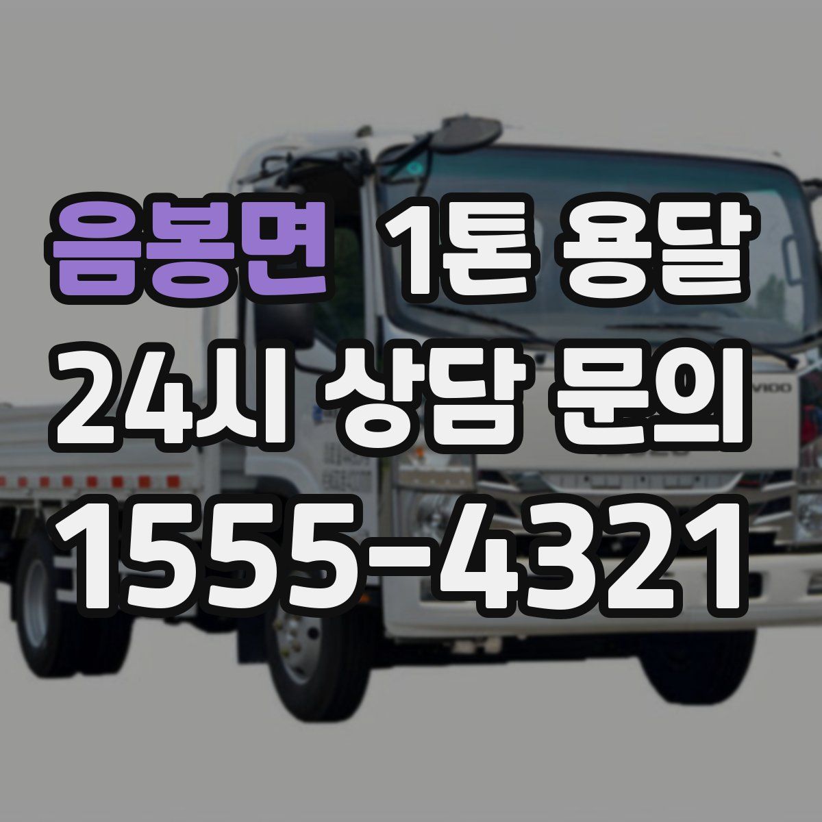 음봉면 1톤 용달