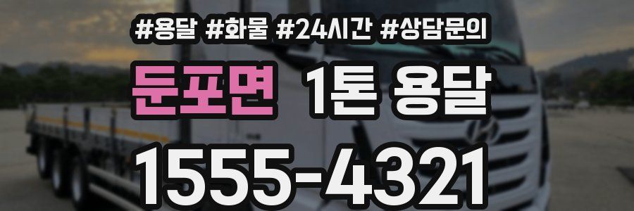 둔포면 1톤 용달