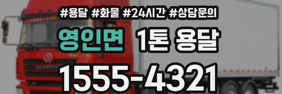 영인면 1톤 용달