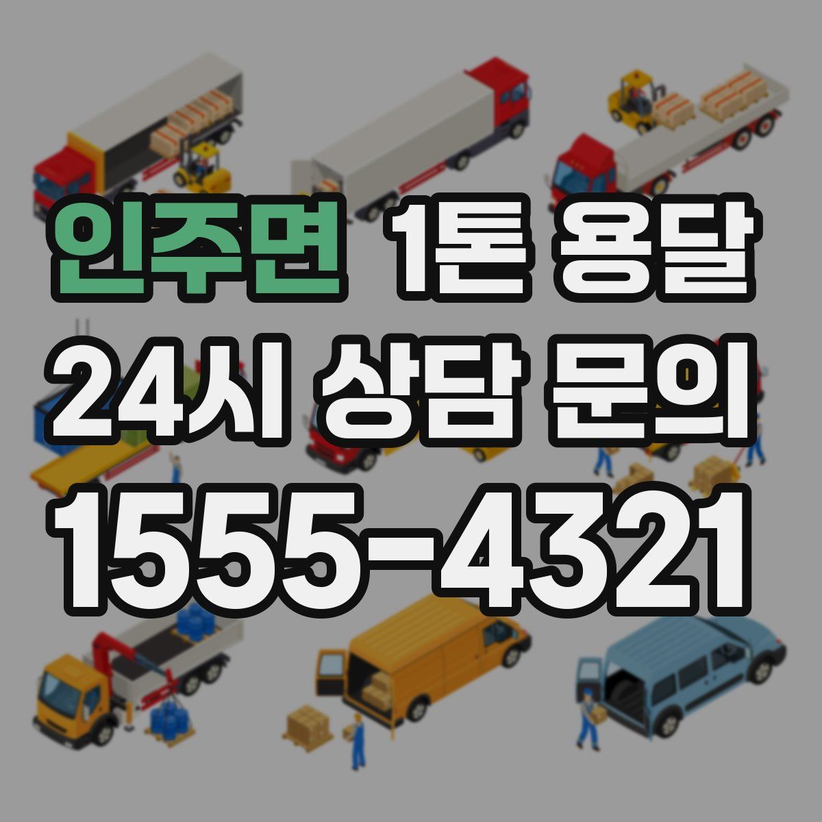 인주면 1톤 용달