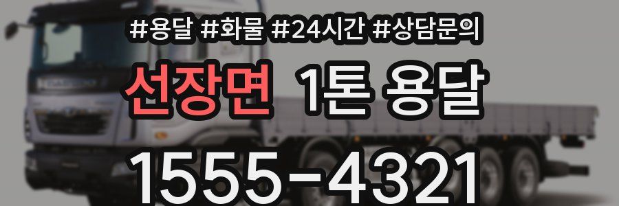 선장면 1톤 용달