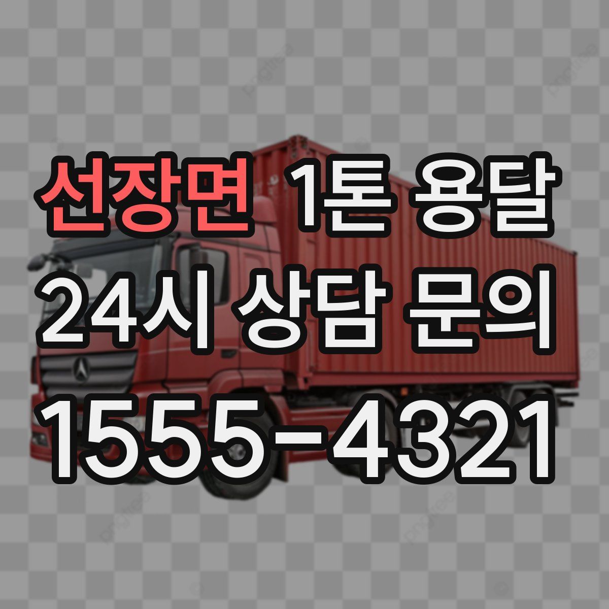 선장면 1톤 용달
