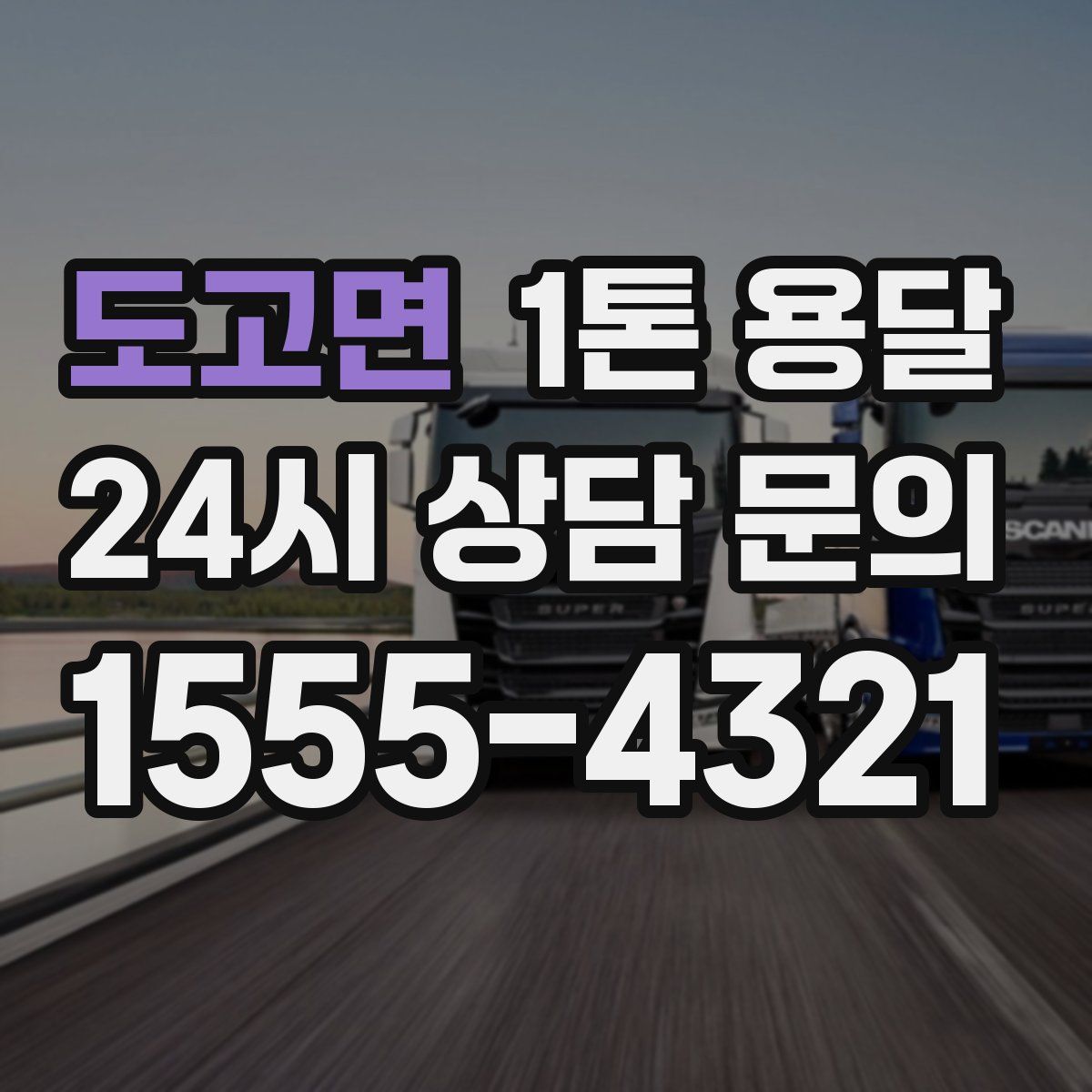 도고면 1톤 용달