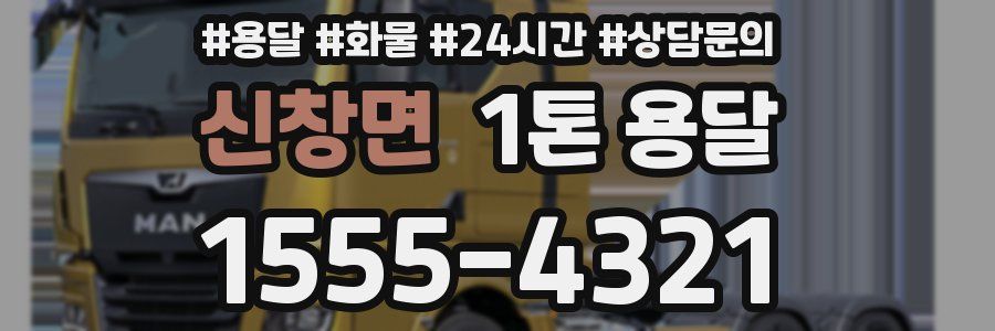 신창면 1톤 용달